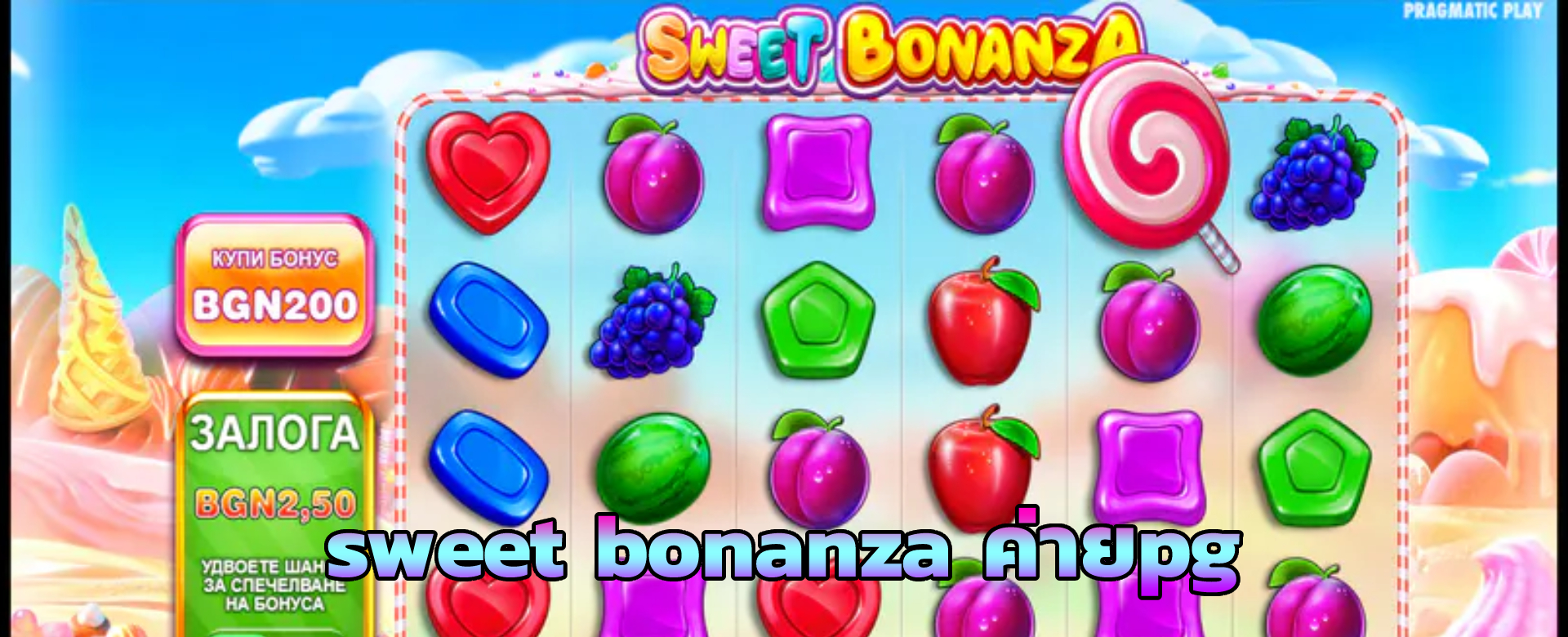 sweet bonanza ค่ายpg